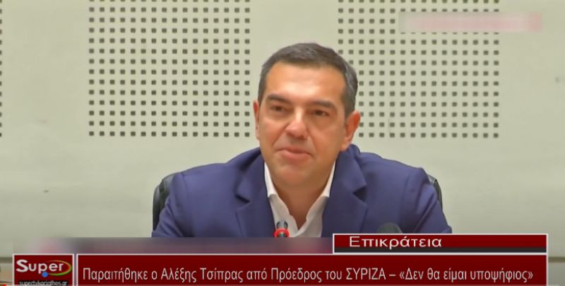 Παραιτήθηκε ο Αλέξης Τσίπρας από Πρόεδρος του ΣΥΡΙΖΑ (Βιντεο)