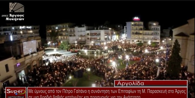 Με ύμνους από τον Πέτρο Γαϊτάνο η συνάντηση των Επιταφίων τη Μ.Παρασκευή στο Άργος (Βιντεο)