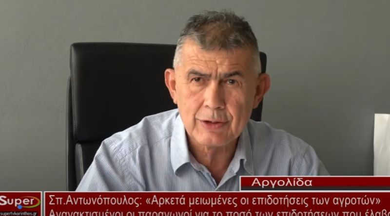Σπ.Αντωνόπουλος :Αρκετά μειωμένες οι επιδοτήσεις των αγροτών (VIDEO)