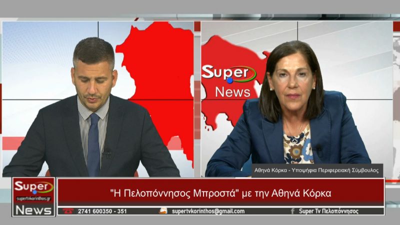 H Υποψήφια Περιφερειακή σύμβουλος,Aθηνά Κόρκα στο Κεντρικό δελτίο ειδήσεων του Super (Βιντεο)