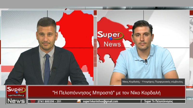 Ο Υποψήφιος Περιφερειακός σύμβουλος,Νίκος Κορδαλής στο Κεντρικό δελτίο ειδήσεων του Super (Βιντεο)