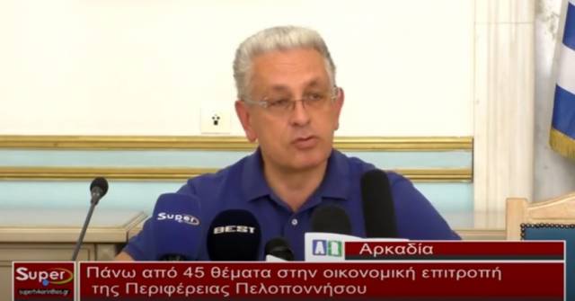 Με πάνω από 45 θέματα συνεδρίασε η οικονομική επιτροπή της Περιφέρειας Πελοποννήσου (Βιντεο)