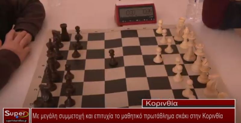 Με μεγάλη συμμετοχή και επιτυχία το μαθητικό πρωτάθλημα σκάκι στην Κορινθία (video)