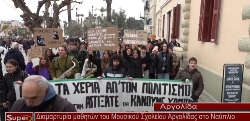 Διαμαρτυρία στο Ναύπλιο μαθητών του Μουσικού Σχολείου Αργολίδας (video)