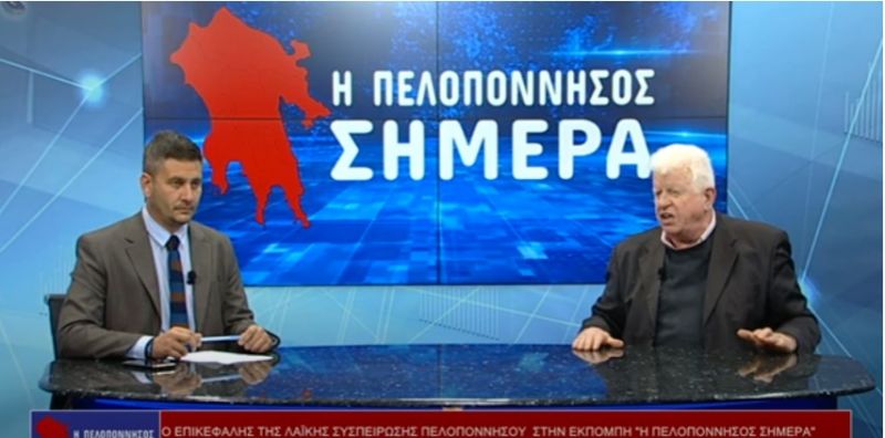 Ο Επικεφαλής της Λαϊκής Συσπείρωσης Πελοποννήσου,Νίκος Γόντικας στην εκπομπή &quot;Η Πελοπόννησος Σήμερα&quot; (Bιντεο)