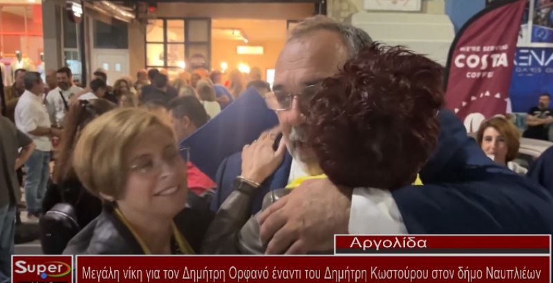 Μεγάλη νίκη για τον Δημήτρη Ορφανό έναντι του Δημήτρη Κωστούρου στον δήμο Ναυπλιέων (VIDEO)