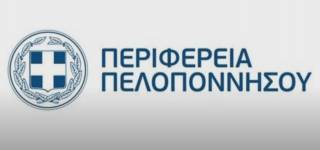 Κατεπείγουσα συνεδρίαση του Περιφερειακού Συμβουλίου Πελοποννήσου (Zωντανή Σύνδεση)