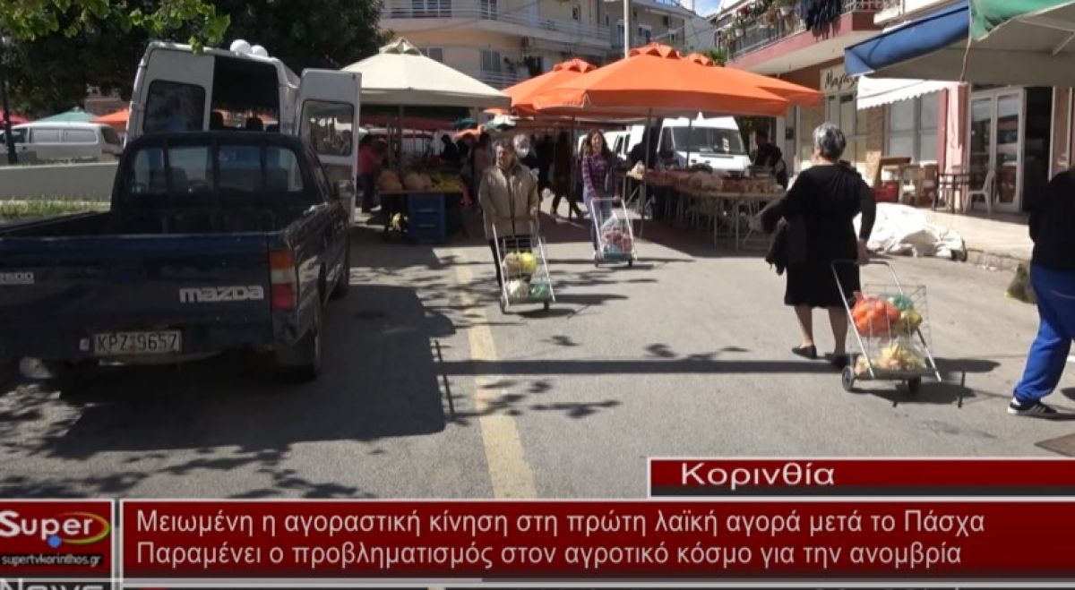 Μειωμένη η αγοραστική κίνηση στη πρώτη λαϊκή αγορά μετά το Πάσχα (VIDEO)