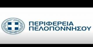 Συνέχιση 18ης τακτικής συνεδρίαση του Περιφερειακού Συμβουλίου Πελοποννήσου στις 3 Ιανουαρίου 2021