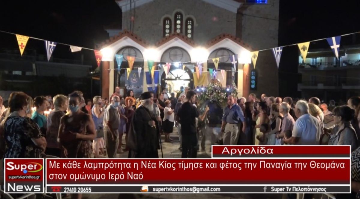 Με κάθε λαμπρότητα η Νέα Κίος τίμησε και φέτος την Παναγία την Θεομάνα (video)