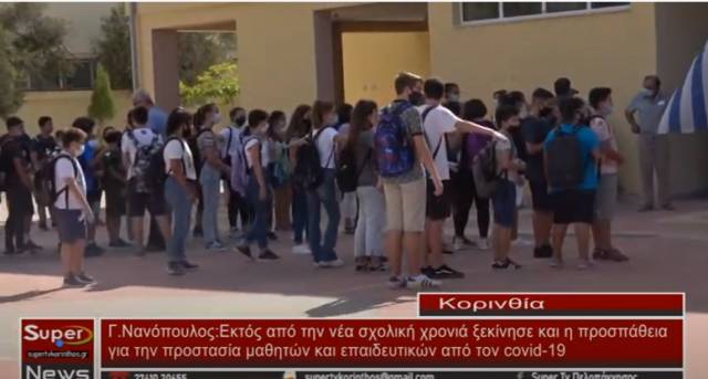 Γ.Νανόπουλος: Εκτός από τη νέα σχολική χρονιά ξεκίνησε και η προσπάθεια για την προστασία μαθητών και εκπαιδευτικών από τον covid-19