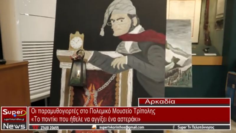 Οι παραμυθογιορτές στο Πολεμικό Μουσείο Τρίπολης (Video)