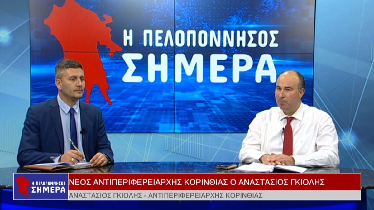 Ο Αναστάσιος Γκιολής στην εκπομπή &quot;Η Πελοπόννησος Σήμερα&quot; (VIDEO)