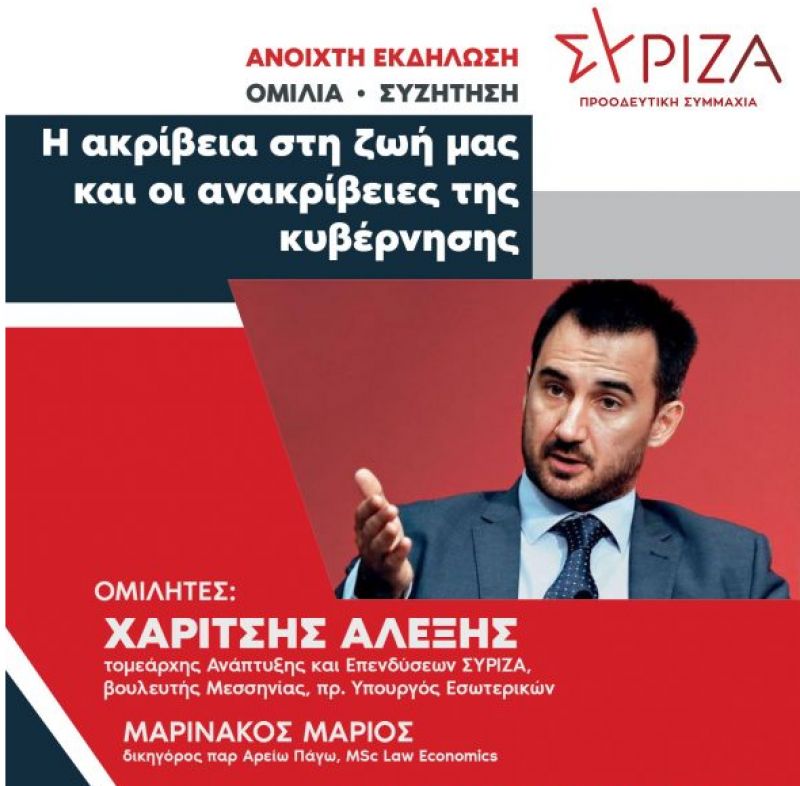 Κιάτο: Ανοιχτή Εκδήλωση με ομιλητή τον τομεάρχη Ανάπτυξης και Επενδύσεων του ΣΥΡΙΖΑ και Βουλευτή Μεσσηνίας Αλέξη Χαρίτση