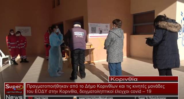 Πραγματοποιήθηκαν από το Δήμο Κορινθίων και τις κινητές μονάδες  του ΕΟΔΥ στην Κορινθία, δειγματοληπτικοί έλεγχοι covid – 19  (Βιντεο)