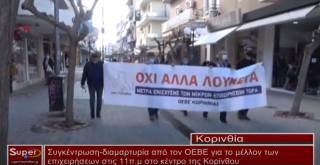 Συγκέντρωση-διαμαρτυρία από τον ΟΕΒΕ για το μέλλον των επιχειρήσεων στις 11π.μ στο κέντρο της Κορίνθου(βίντεο)
