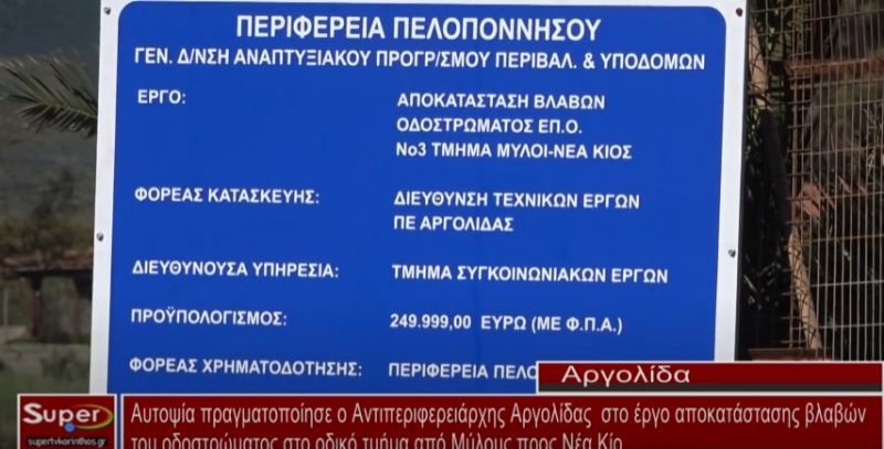 Αυτοψία του Αντιπεριφερειάρχη Αργολίδας στο έργο αποκατάστασης βλαβών (video)