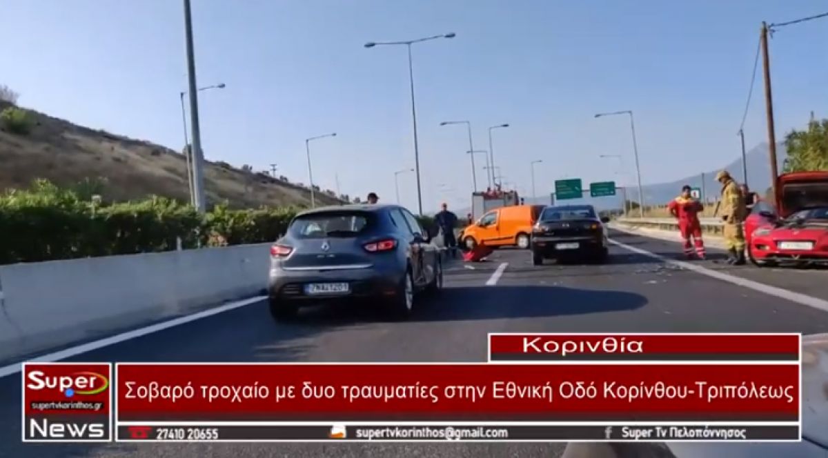 Σοβαρό τροχαίο με δυο τραυματίες στην Εθνική Οδό Κορίνθου-Τριπόλεως