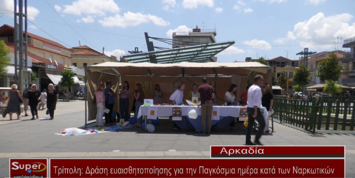 Τρίπολη: Δράση ευαισθητοποίησης για την Παγκόσμια ημέρα κατά των Ναρκωτικών (Βιντεο)