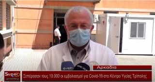 Ξεπέρασαν τους 10 000 οι εμβολιασμοί για Covid 19 στο Κέντρο Υγείας Τρίπολης