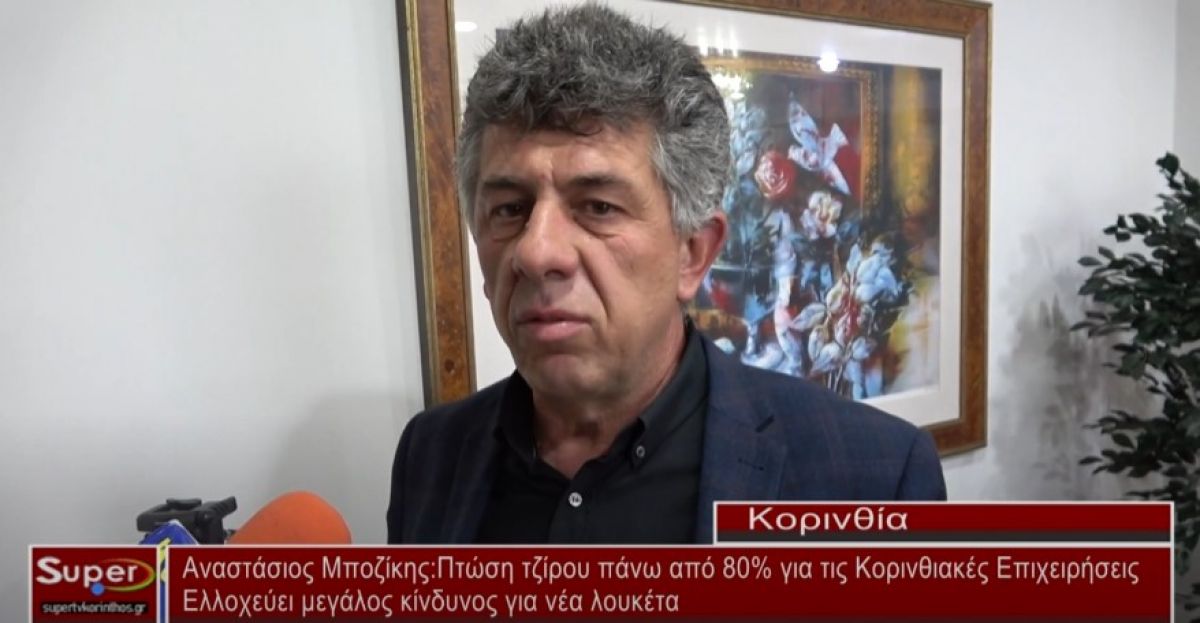 Αναστάσιος Μποζίκης: Πτώση τζίρου πάνω από 80% για τις Κορινθιακές Επιχειρήσεις (Βιντεο)