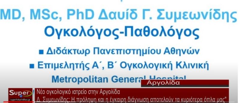 VIDEO - Νέο ογκολογικό ιατρείο στην Αργολίδα