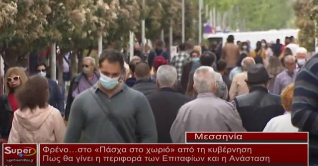 Φρένο…στο «Πάσχα στο χωριό» από τη κυβέρνηση - Πως θα γίνει η περιφορά των Επιταφίων και η Ανάσταση (Βιντεο)