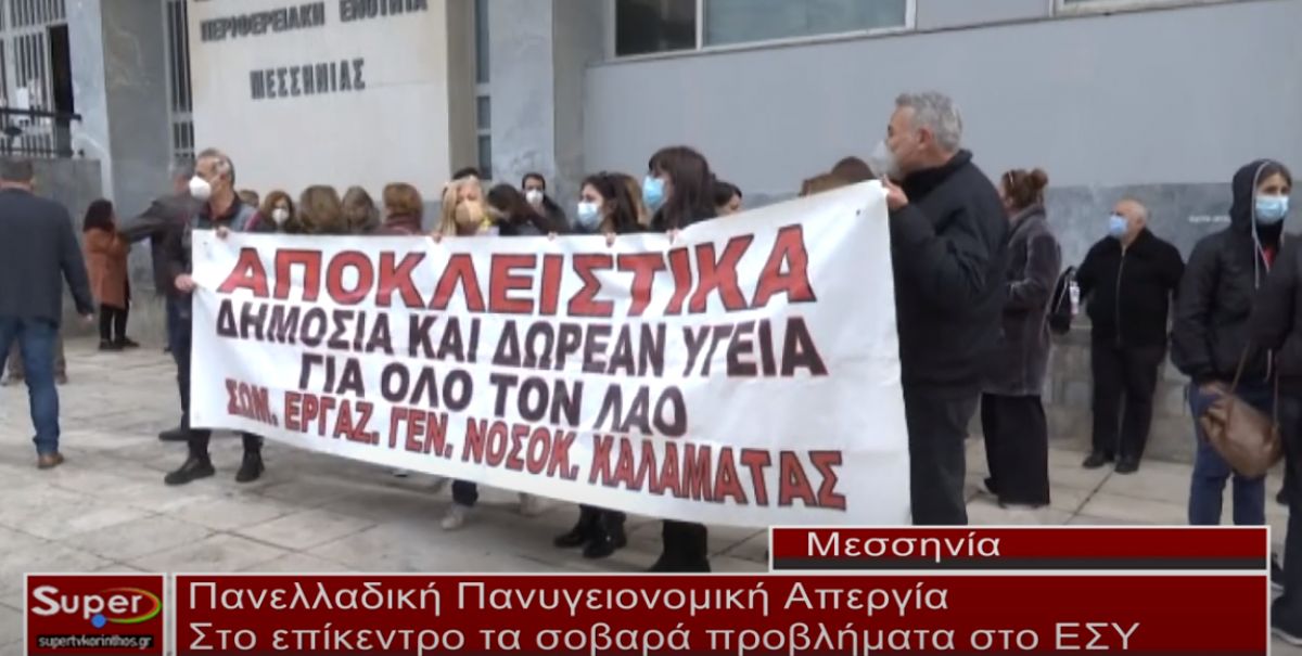 Πανελλαδική Πανυγειονομική Απεργία (VIDEO)