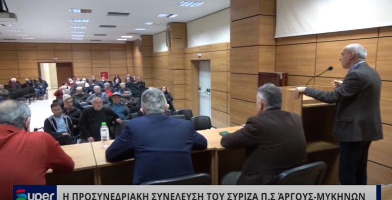 VIDEO: Η ΠΡΟΣΥΝΕΔΡΙΑΚΗ ΣΥΝΕΛΕΥΣΗ ΤΟΥ ΣΥΡΙΖΑ Π.Σ ΆΡΓΟΥΣ - ΜΥΚΗΝΩΝ