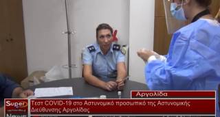 Τεστ COVID -19 στο Αστυνομικό προσωπικό της Αστυνομικής Διεύθυνσης Αργολίδας (Βιντεο)