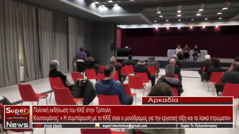 Πολιτική εκδήλωση του ΚΚΕ στην Τρίπολη (video)