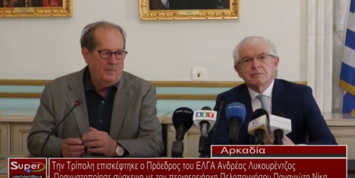 Την Τρίπολη επισκέφτηκε ο Πρόεδρος του ΕΛΓΑ Ανδρέας Λυκουρέντζος (Βιντεο)