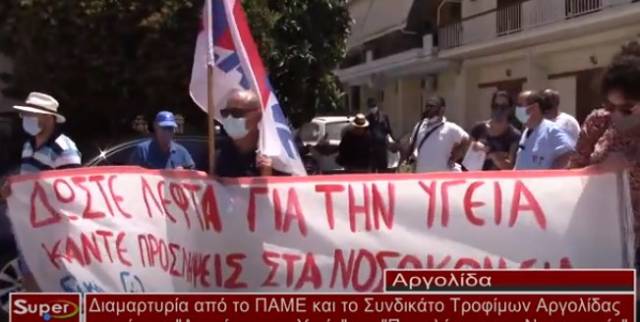 Διαμαρτυρία από το ΠΑΜΕ και το Συνδικάτο Τροφίμων Αργολίδας