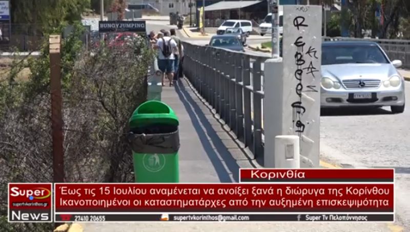 Έως τις 15 Ιουλίου αναμένεται να ανοίξει ξανά η διώρυγα της Κορίνθου