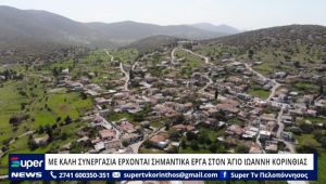 ΒΙΝΤΕΟ: ΜΕ ΚΑΛΗ ΣΥΝΕΡΓΑΣΙΑ ΕΡΧΟΝΤΑΙ ΣΗΜΑΝΤΙΚΑ ΕΡΓΑ ΣΤΟΝ ΆΓΙΟ ΙΩΑΝΝΗ ΚΟΡΙΝΘΙΑΣ