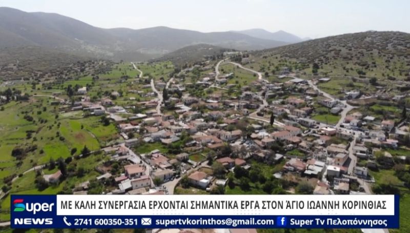 ΒΙΝΤΕΟ: ΜΕ ΚΑΛΗ ΣΥΝΕΡΓΑΣΙΑ ΕΡΧΟΝΤΑΙ ΣΗΜΑΝΤΙΚΑ ΕΡΓΑ ΣΤΟΝ ΆΓΙΟ ΙΩΑΝΝΗ ΚΟΡΙΝΘΙΑΣ