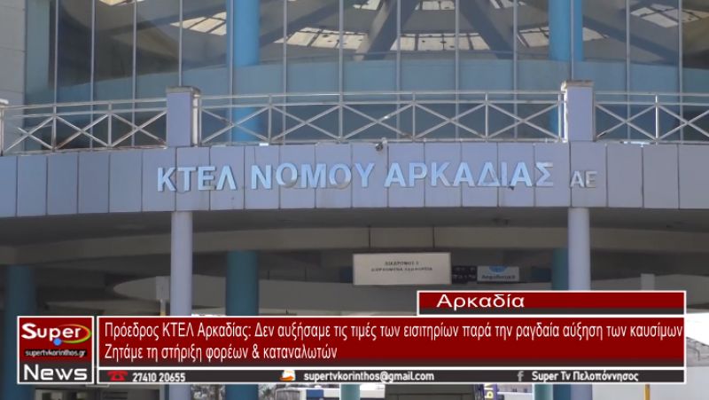 Συνέντευξη εφ’ όλης της ύλης παραχώρησε ο πρόεδρος της ΚΤΕΛ Αρκαδίας Ν. Κουτσόγιωργας