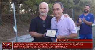 Το μεγάλο ευχαριστώ του Χρήστου Καρσιώτη για την τιμητική βράβευση από την ομάδα των Ισθμίων και του Άρη Πετρούπολης (Βιντεο )