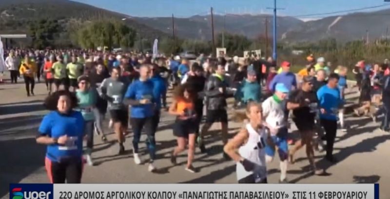 VIDEO: 22Ο ΔΡΟΜΟΣ ΑΡΓΟΛΙΚΟΥ ΚΟΛΠΟΥ &quot;ΠΑΝΑΓΙΩΤΗΣ ΠΑΠΑΒΑΣΙΛΕΙΟΥ&quot;