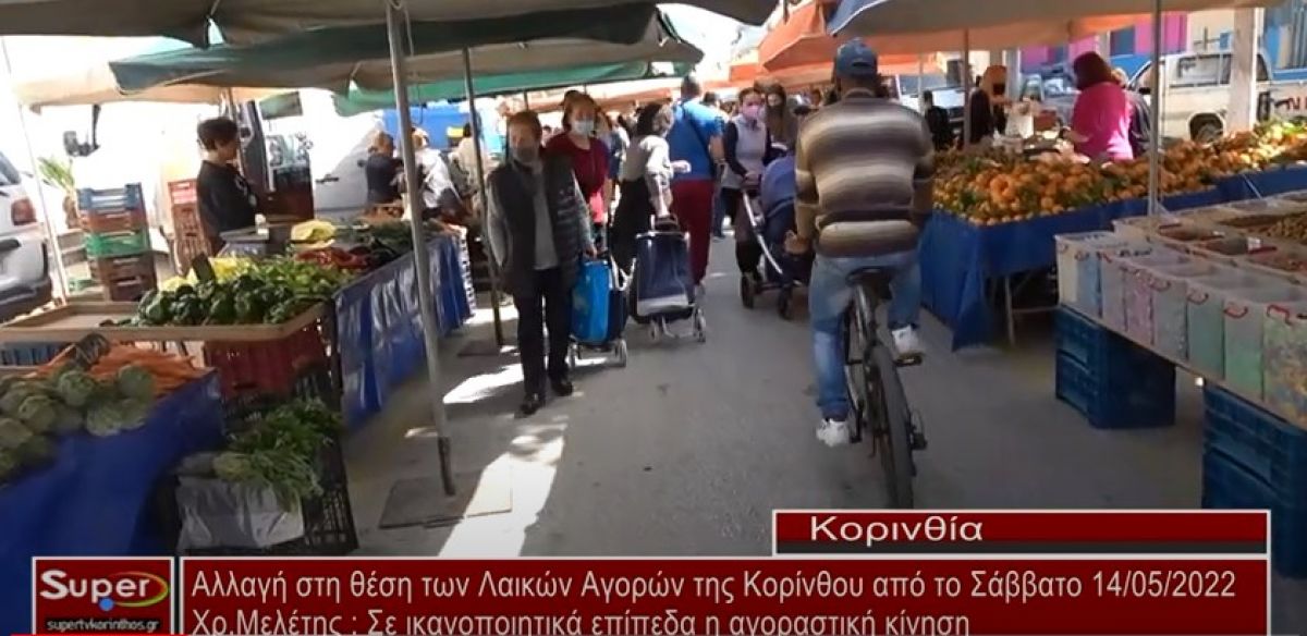 Οι λαϊκές αγορές του Δήμου Κορινθίων επιστρέφουν στην κανονικότητα(VIDEO)