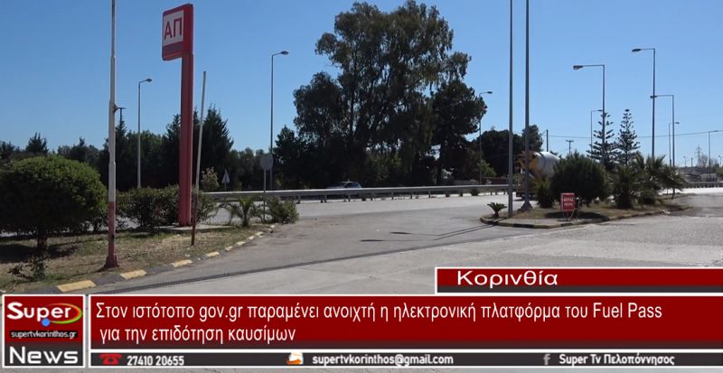 Fuel Pass: Παραμένει ανοιχτή η ηλεκτρονική πλατφόρμα για την επιδότηση καυσίμων στο gov.gr (video)