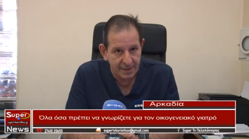 Όλα όσα πρέπει να γνωρίζετε για τον οικογενειακό γιατρό