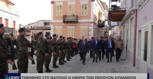 VIDEO: ΤΙΜΗΘΗΚΕ ΣΤΟ ΝΑΥΠΛΙΟ Η ΗΜΕΡΑ ΤΩΝ ΕΝΟΠΛΩΝ ΔΥΝΑΜΕΩΝ