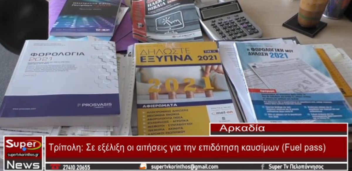 Σε εξέλιξη οι αιτήσεις για την επιδότηση καυσίμων Fuel pass (video)