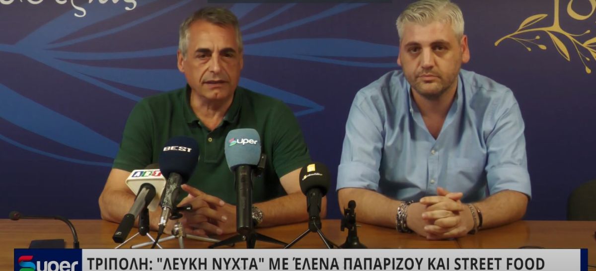 ΤΡΙΠΟΛΗ: &quot;ΛΕΥΚΗ ΝΥΧΤΑ&quot; ΜΕ ΈΛΕΝΑ ΠΑΠΑΡΙΖΟΥ ΚΑΙ STREET FOOD (VIDEO)