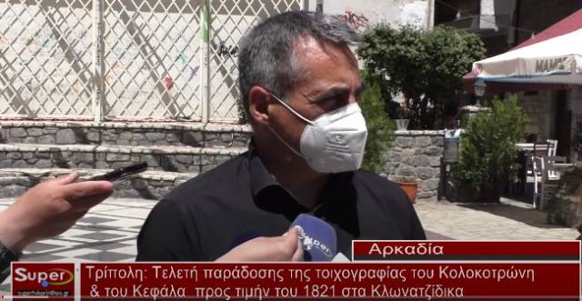 Τελετή παράδοσης της τοιχογραφίας του Κολοκοτρώνη &amp; του Κεφάλα προς τιμήν του 1821 στα Κλωνατζίδικα