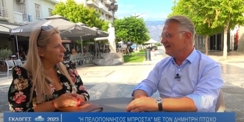 &quot;Η Πελοπόννησος Μπροστά&quot; με τον Δημήτρη Πτωχό (VIDEO)