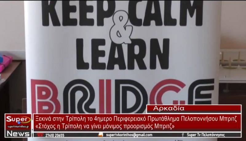 Ξεκινά στην Τρίπολη το 4ημερο Περιφερειακό Πρωτάθλημα Πελοποννήσου Μπριτζ (VIDEO)