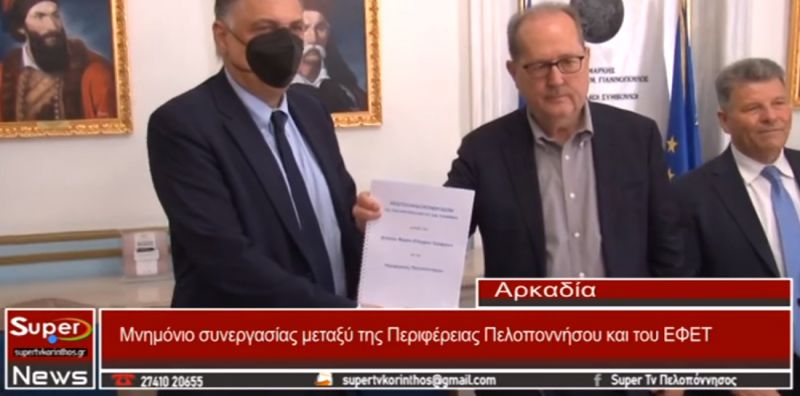 Μνημόνιο συνεργασίας μεταξύ της Περιφέρειας Πελοποννήσου και του ΕΦΕΤ (video)
