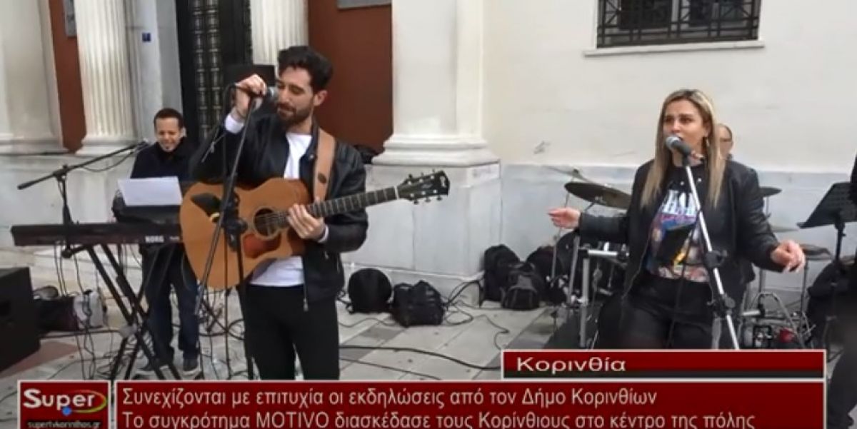 VIDEO - Με τους MOTIVO διασκέδασαν οι Κορίνθιοι στο κέντρο της πόλης